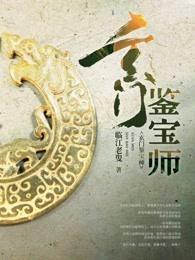玄門鑒寶師