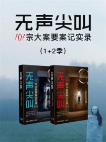 无声尖叫：101宗大案要案记实录（1 2季）