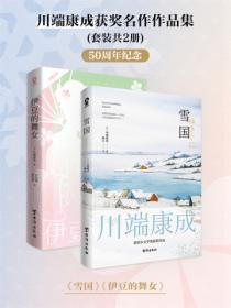 川端康成获奖名作作品集（套装共2册）
