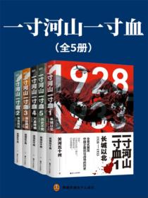 一寸河山一寸血（全5冊）