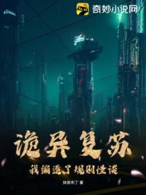 詭異複蘇：我編造了規則怪談