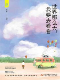 世界那么大,我要去看看