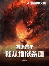 寂灭万年,我从地狱杀回