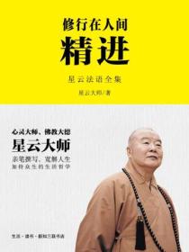 修行在人间:精进