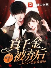 真千金被棄後，全家火葬場