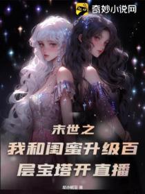 末世之我和閨蜜升級百層寶塔開直播
