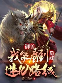 禦獸:我能看到隱藏進化路線