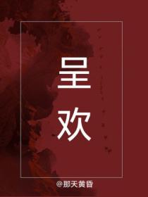 呈歡