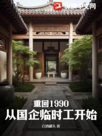 重回1990：從國企臨時工開始