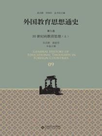 外國教育思想通史（第九卷）20世紀的教育思想（上）
