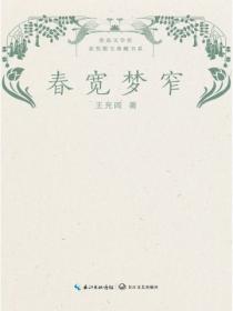 春寬夢窄