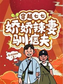 穿越七七：嬌嬌辣妻馴痞夫