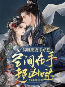 錦鯉肥妻不好惹，空間在手超凶噠