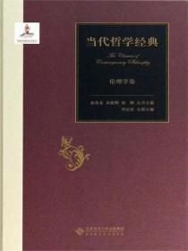 當代哲學經典·倫理學卷