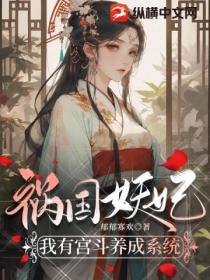 惑國妖妃：我有宮鬥養成係統