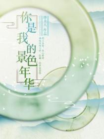你是我的景色年華