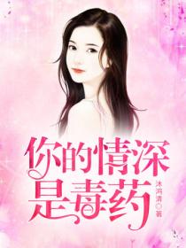 你的情深是毒藥