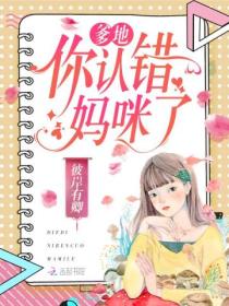 爹地，你認錯媽咪了