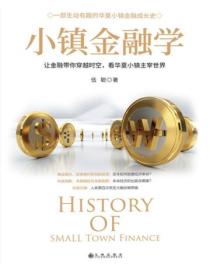 小鎮金融學
