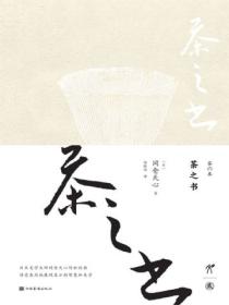 茶之書（修訂版）