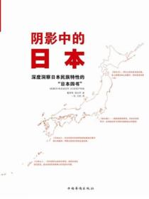 陰影中的日本