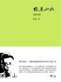 緣來如此：胡適說佛