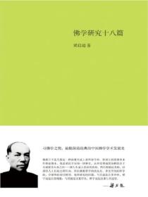 佛學研究十八篇