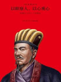 以眼察人，以心觀心