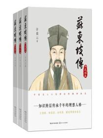 蘇東坡傳：全三冊