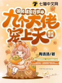 國民萌寶四歲半，九個大佬寵上天