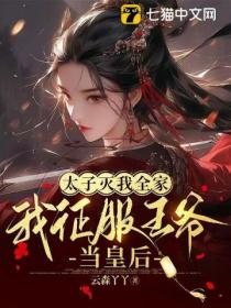 太子滅我全家，我征服王爺當皇後