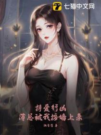 持愛行凶，薄總被我按牆上親