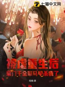 被虐重生後，豪門千金帶馬甲殺瘋了