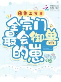 團寵三歲半,全宗門最會禦獸的崽