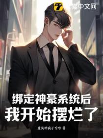 綁定神豪係統後我開始擺爛了