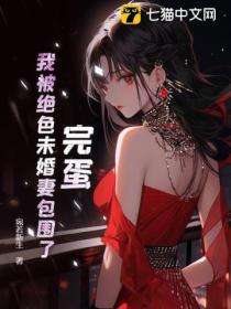 完蛋！我被絕色未婚妻包圍了！