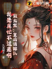假太監：皇後請排隊，我是真忙不過來啊！