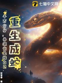 重生成蛇，千萬分身，獸潮竟是我自己