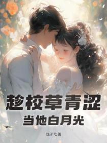 趁校草青澀，當他白月光