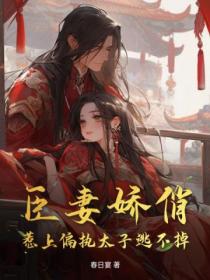 臣妻嬌俏，惹上偏執太子逃不掉