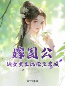嫁國公，嫡女重生驚豔全京城