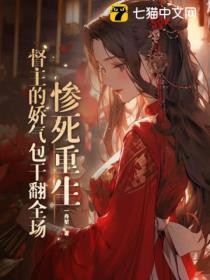 慘死重生，督主的嬌氣包幹翻全場