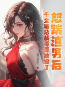 怒踹渣男後，千金被總裁哥哥獨寵了