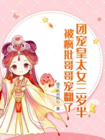 團寵皇太女三歲半，被瘋批哥哥寵翻了