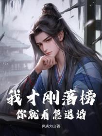 我才剛落榜，你就著急退婚？