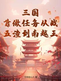 三國：靠做任務從戰五渣到南越王