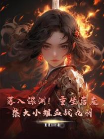 落入深淵！重生後廢柴大小姐血戰九州