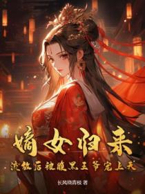 嫡女歸來，流放後被腹黑王爺寵上天