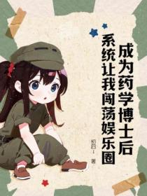 成為藥學博士後，係統讓我闖蕩娛樂圈