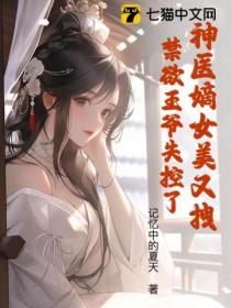 神醫嫡女美又拽，禁欲王爺失控了